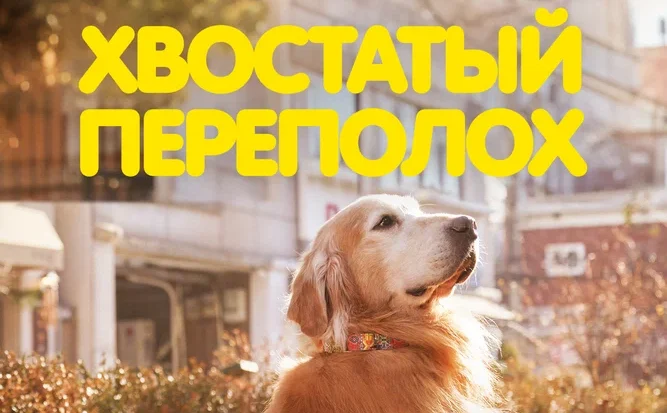 Хвостатый переполох (2024)