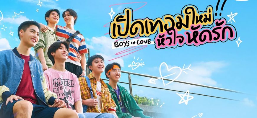 Влюбленные мальчики (2025)