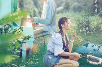 Середина лета полна любви (2020)